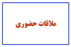 ملاقات با مدیر حراست دانشگاه